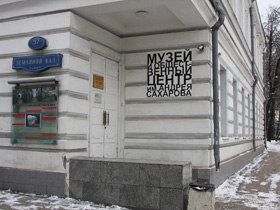 Музей и общественный центр им. Андрея Сахарова. Фото: gulagmuseum.org Музей и общественный центр им. Андрея Сахарова. Фото: gulagmuseum.org